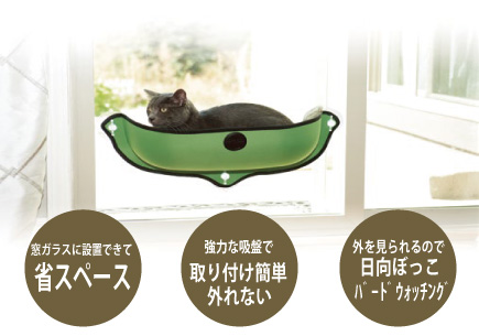 イージーマウントウィンドウベッド