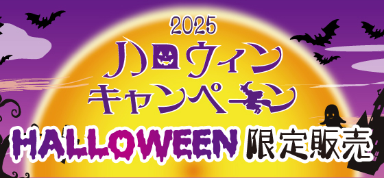ペットニュートリション ハロウィーンキャンペーン2025