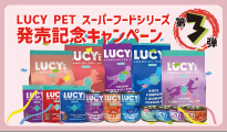 LUCYPETスーパーフードシリーズ発売記念キャンペーン第3弾