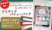リミテッドバリューパック