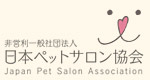日本ペットサロン協会